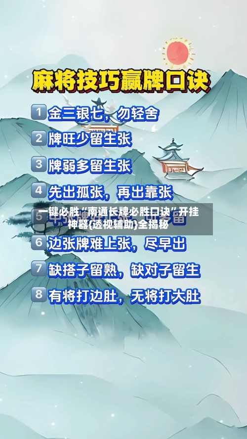 一键必胜“南通长牌必胜口诀	”开挂神器{透视辅助}全揭秘-第2张图片