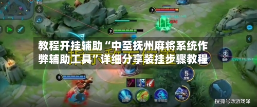 教程开挂辅助“中至抚州麻将系统作弊辅助工具”详细分享装挂步骤教程-第1张图片