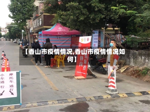 【香山市疫情情况,香山市疫情情况如何】-第1张图片