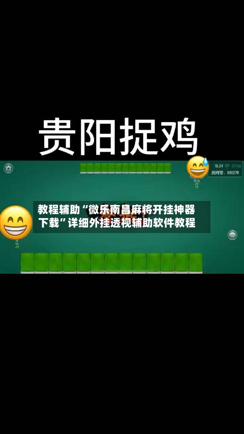 教程辅助“微乐南昌麻将开挂神器下载”详细外挂透视辅助软件教程-第2张图片