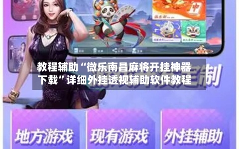 教程辅助“微乐南昌麻将开挂神器下载”详细外挂透视辅助软件教程-第1张图片