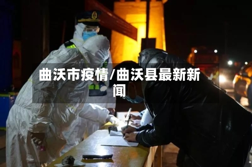 曲沃市疫情/曲沃县最新新闻-第2张图片