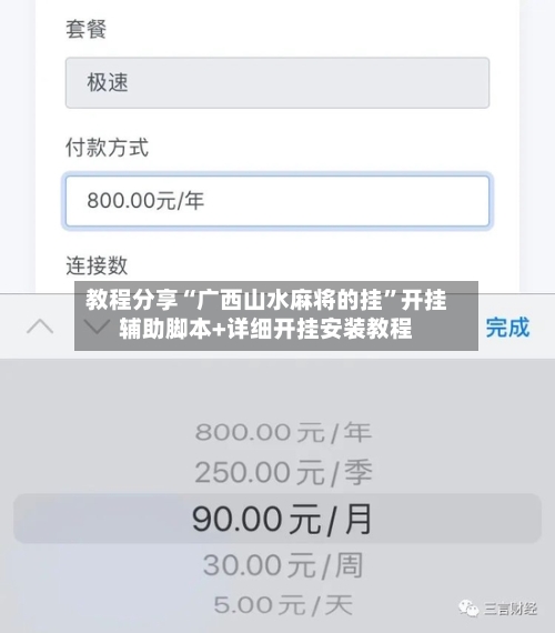 教程分享“广西山水麻将的挂	”开挂辅助脚本+详细开挂安装教程-第1张图片
