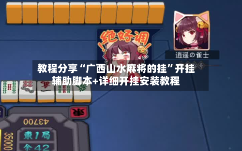 教程分享“广西山水麻将的挂”开挂辅助脚本+详细开挂安装教程-第2张图片