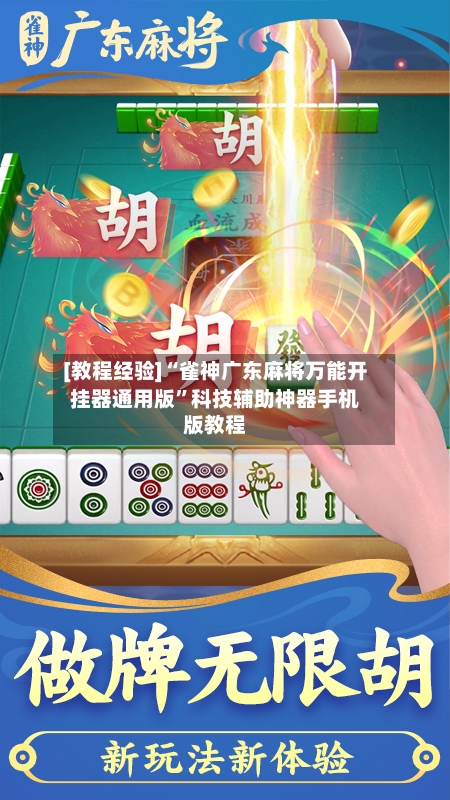 [教程经验]“雀神广东麻将万能开挂器通用版	”科技辅助神器手机版教程-第1张图片