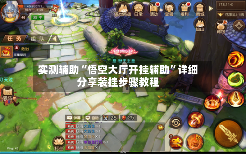 实测辅助“悟空大厅开挂辅助”详细分享装挂步骤教程-第1张图片