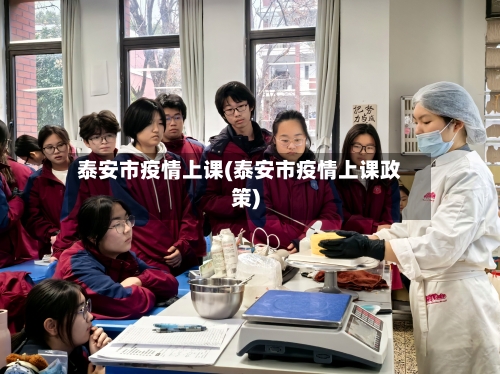 泰安市疫情上课(泰安市疫情上课政策)-第2张图片