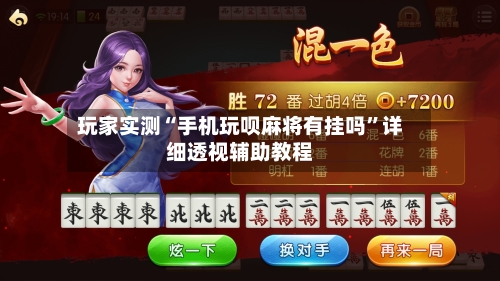 玩家实测“手机玩呗麻将有挂吗”详细透视辅助教程-第1张图片