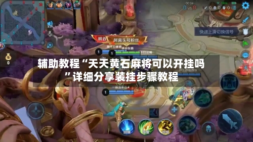 辅助教程“天天黄石麻将可以开挂吗”详细分享装挂步骤教程-第1张图片