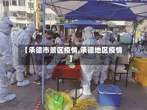 【承德市景区疫情,承德地区疫情】-第1张图片