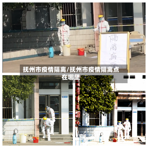 抚州市疫情隔离/抚州市疫情隔离点在哪里-第3张图片
