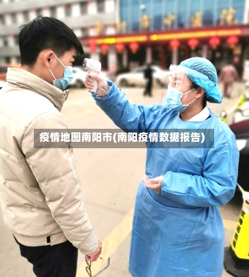疫情地图南阳市(南阳疫情数据报告)-第2张图片