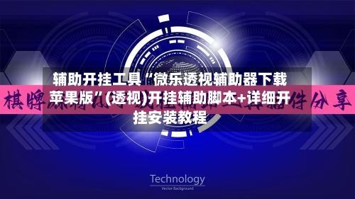 辅助开挂工具“微乐透视辅助器下载苹果版	”(透视)开挂辅助脚本+详细开挂安装教程-第1张图片