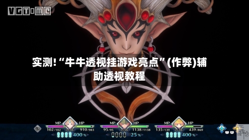 实测!“牛牛透视挂游戏亮点	”(作弊)辅助透视教程-第1张图片