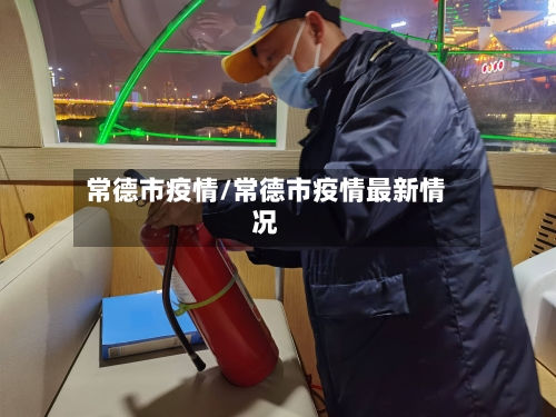 常德市疫情/常德市疫情最新情况-第1张图片