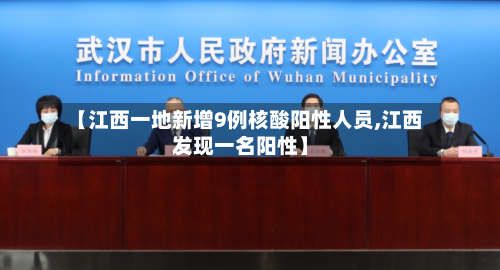 【江西一地新增9例核酸阳性人员,江西发现一名阳性】-第3张图片