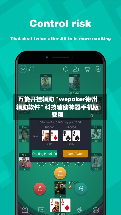 万能开挂辅助“wepoker德州辅助软件”科技辅助神器手机版教程-第1张图片