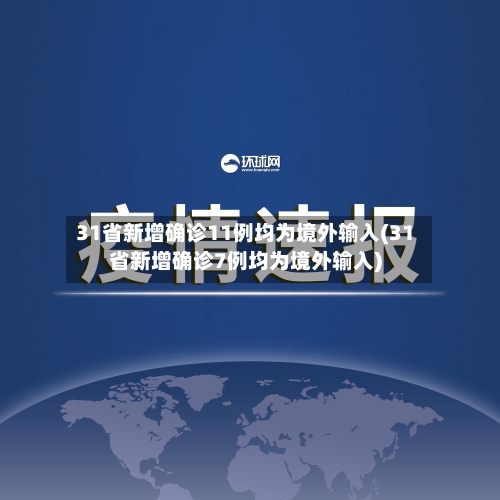 31省新增确诊11例均为境外输入(31省新增确诊7例均为境外输入)-第1张图片