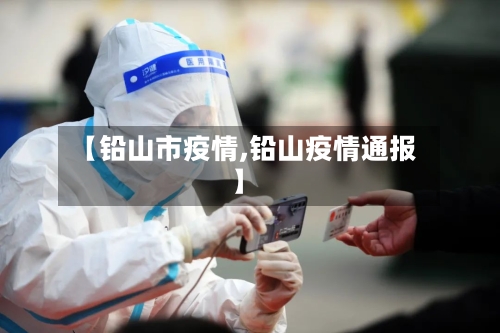 【铅山市疫情,铅山疫情通报】-第1张图片