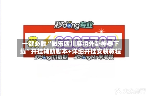 一键必胜“微乐四川麻将外卦神器下载	”开挂辅助脚本+详细开挂安装教程-第1张图片