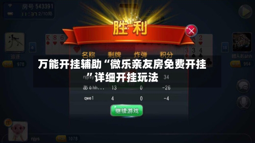 万能开挂辅助“微乐亲友房免费开挂	”详细开挂玩法-第2张图片