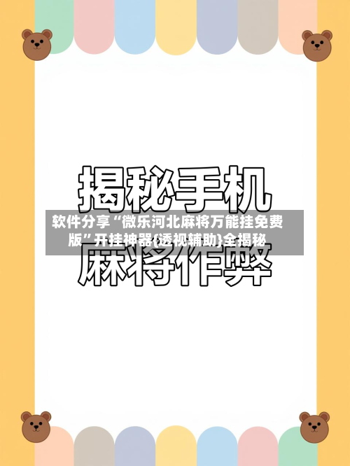 软件分享“微乐河北麻将万能挂免费版”开挂神器{透视辅助}全揭秘-第1张图片