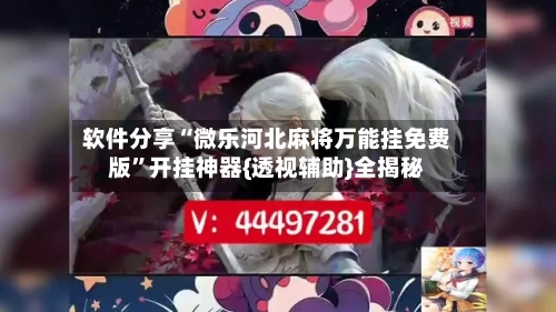 软件分享“微乐河北麻将万能挂免费版”开挂神器{透视辅助}全揭秘-第3张图片