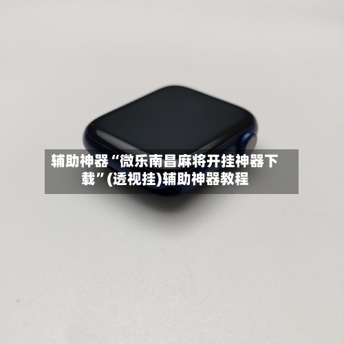 辅助神器“微乐南昌麻将开挂神器下载	”(透视挂)辅助神器教程-第1张图片