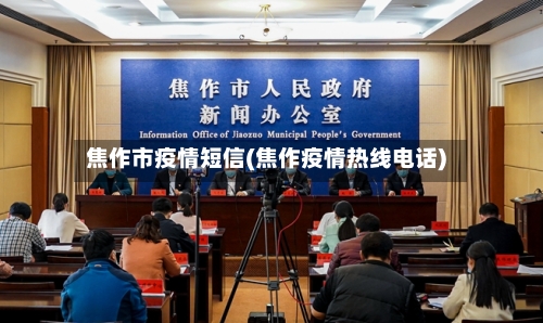 焦作市疫情短信(焦作疫情热线电话)-第2张图片