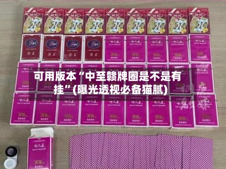 可用版本“中至赣牌圈是不是有挂	”(曝光透视必备猫腻)-第1张图片