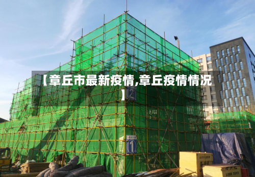 【章丘市最新疫情,章丘疫情情况】-第1张图片