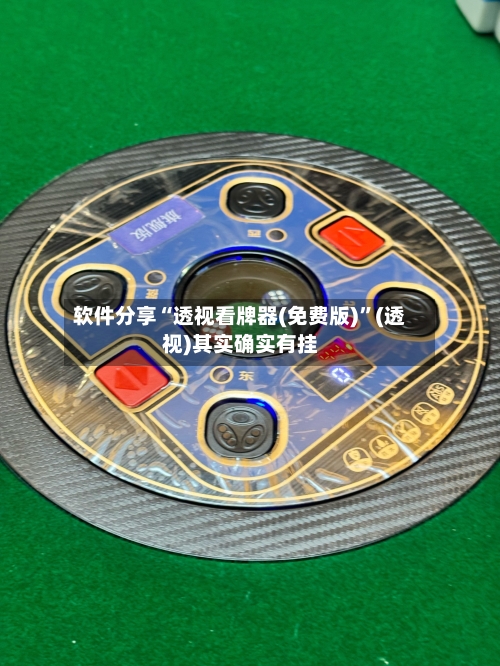 软件分享“透视看牌器(免费版)	”(透视)其实确实有挂-第1张图片