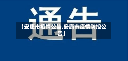 【安康市疫情公告,安康市疫情防控公告】-第1张图片