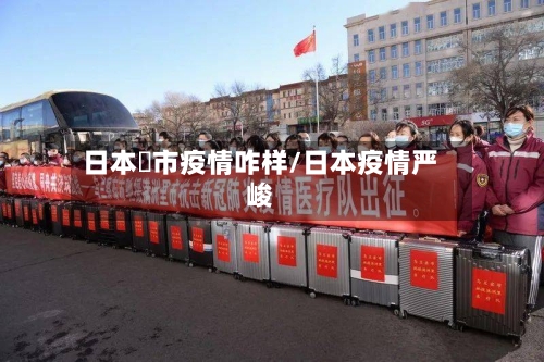 日本堺市疫情咋样/日本疫情严峻-第2张图片
