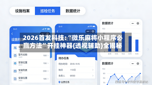 2026首发科技:“微乐麻将小程序必赢方法”开挂神器{透视辅助}全揭秘-第3张图片