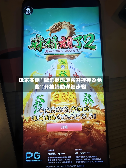 玩家实测“微乐捉鸡麻将开挂神器免费”开挂辅助详细步骤-第3张图片