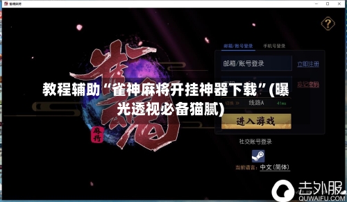 教程辅助“雀神麻将开挂神器下载	”(曝光透视必备猫腻)-第2张图片