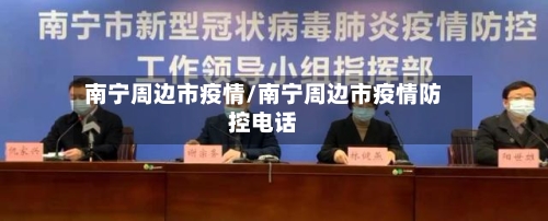 南宁周边市疫情/南宁周边市疫情防控电话-第2张图片