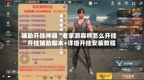 辅助开挂神器“老家游麻将怎么开挂”开挂辅助脚本+详细开挂安装教程-第1张图片