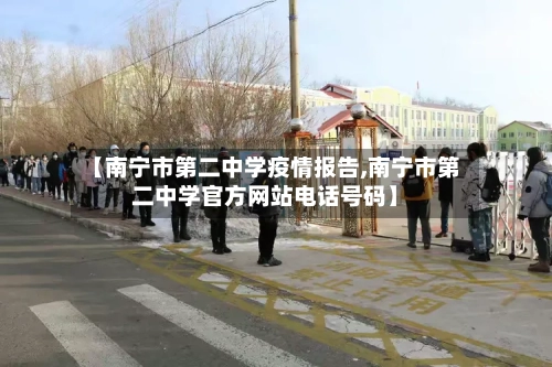 【南宁市第二中学疫情报告,南宁市第二中学官方网站电话号码】-第1张图片