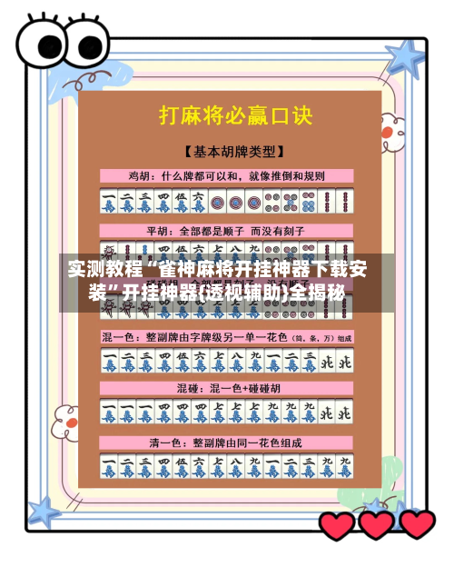 实测教程“雀神麻将开挂神器下载安装”开挂神器{透视辅助}全揭秘-第1张图片