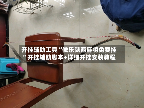 开挂辅助工具“微乐陕西麻将免费挂”开挂辅助脚本+详细开挂安装教程-第1张图片