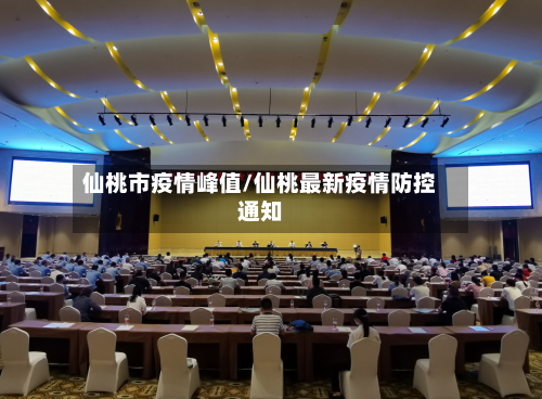 仙桃市疫情峰值/仙桃最新疫情防控通知-第1张图片