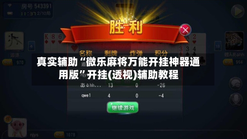 真实辅助“微乐麻将万能开挂神器通用版”开挂(透视)辅助教程-第3张图片