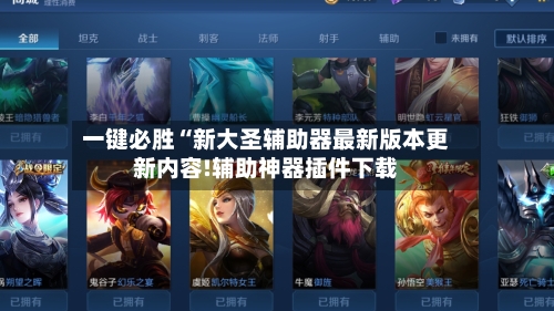 一键必胜“新大圣辅助器最新版本更新内容!辅助神器插件下载-第3张图片