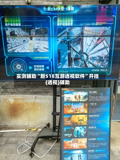 实测辅助“新518互游透视软件	”开挂(透视)辅助-第1张图片