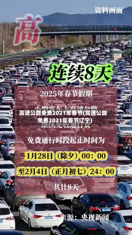 高速公路免费2021年春节(高速公路免费2021年春节辽宁)-第1张图片