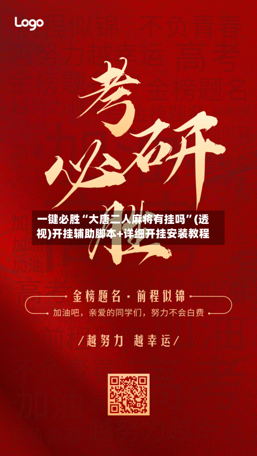 一键必胜“大唐二人麻将有挂吗	”(透视)开挂辅助脚本+详细开挂安装教程-第1张图片