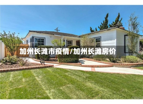加州长滩市疫情/加州长滩房价-第1张图片