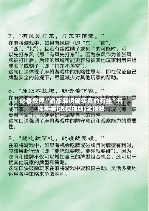 必看教程“渝都麻将确实真的有挂”开挂神器{透视辅助}全揭秘-第1张图片